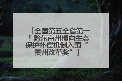 全国第五全省第一！黔东南州横向生态保护补偿机制入围“贵州改革奖”